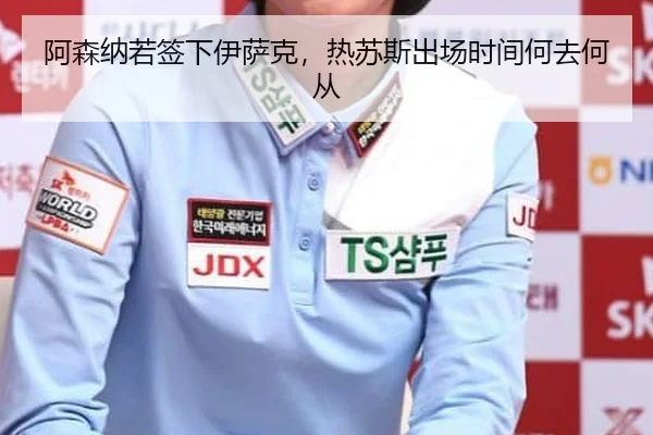 阿森纳若签下伊萨克，热苏斯出场时间何去何从
