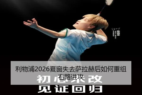 利物浦2026夏窗失去萨拉赫后如何重组右路进攻