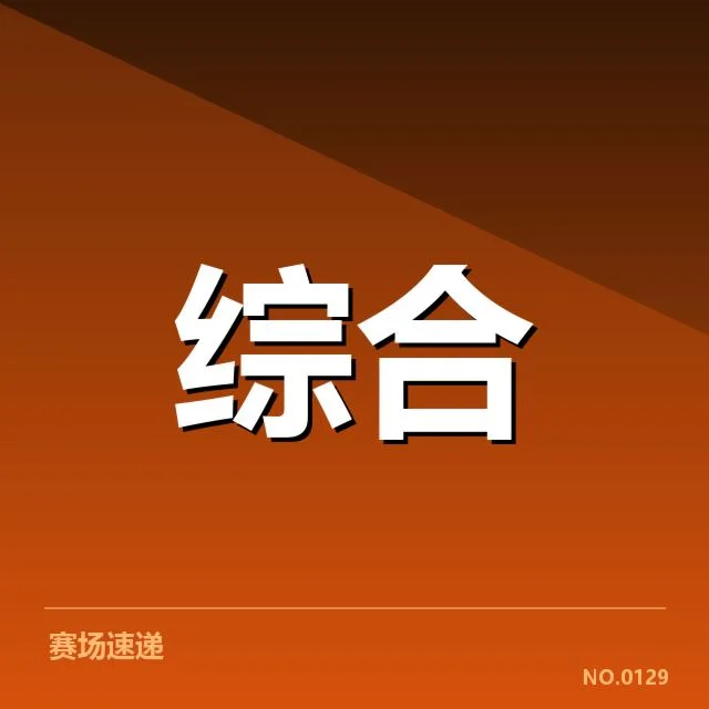 关键赛事数据的准确确认情况
