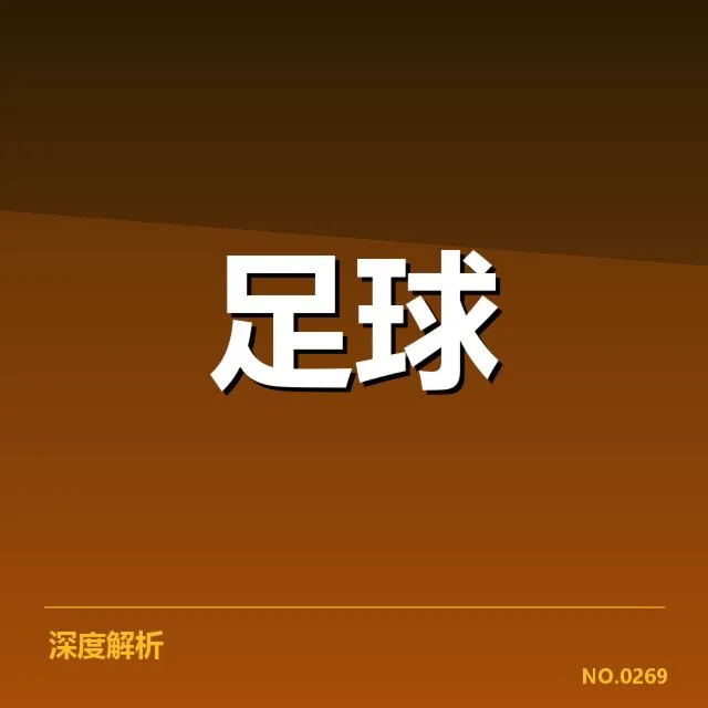 中国男足引援评估:球队未来实力提升几何