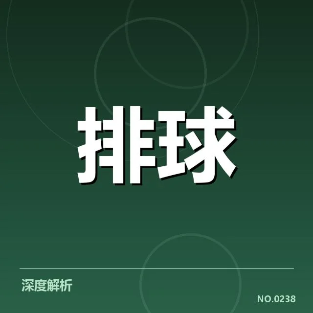 女排战术视频:中国女排如何调整打法应对挑战