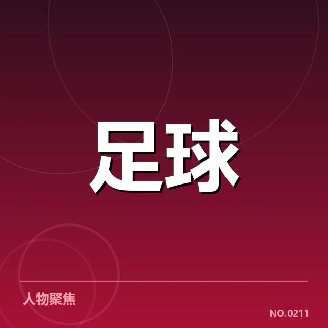 集训营确立的球员名单与赛程安排