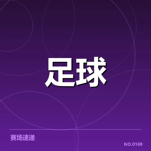 中国女足亚运冲冠:队伍实力与挑战何去何从